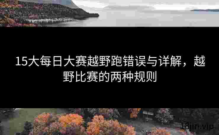 15大每日大赛越野跑错误与详解，越野比赛的两种规则